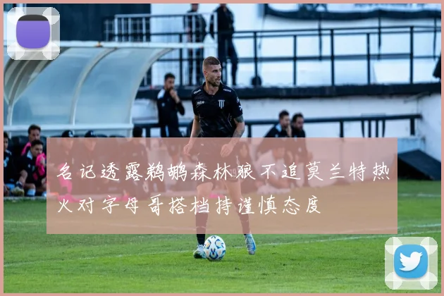 名记透露鹈鹕森林狼不追莫兰特热火对字母哥搭档持谨慎态度