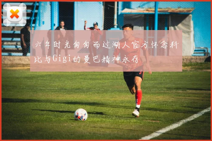 六年时光匆匆而过湖人官方怀念科比与Gigi的曼巴精神永存