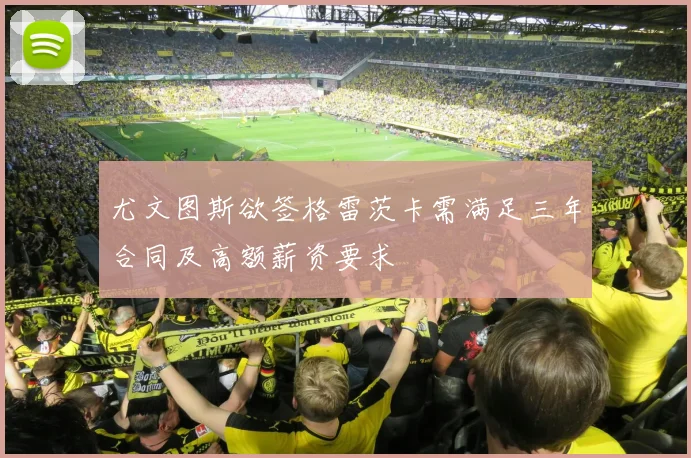 尤文图斯欲签格雷茨卡需满足三年合同及高额薪资要求