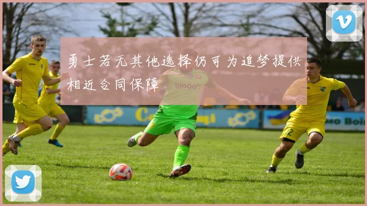 勇士若无其他选择仍可为追梦提供相近合同保障