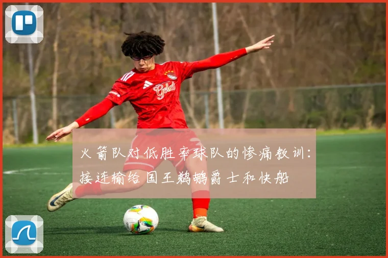 火箭队对低胜率球队的惨痛教训：接连输给国王鹈鹕爵士和快船