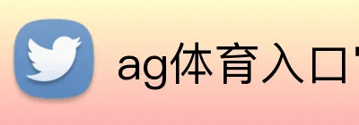 ag体育入口官网 Logo